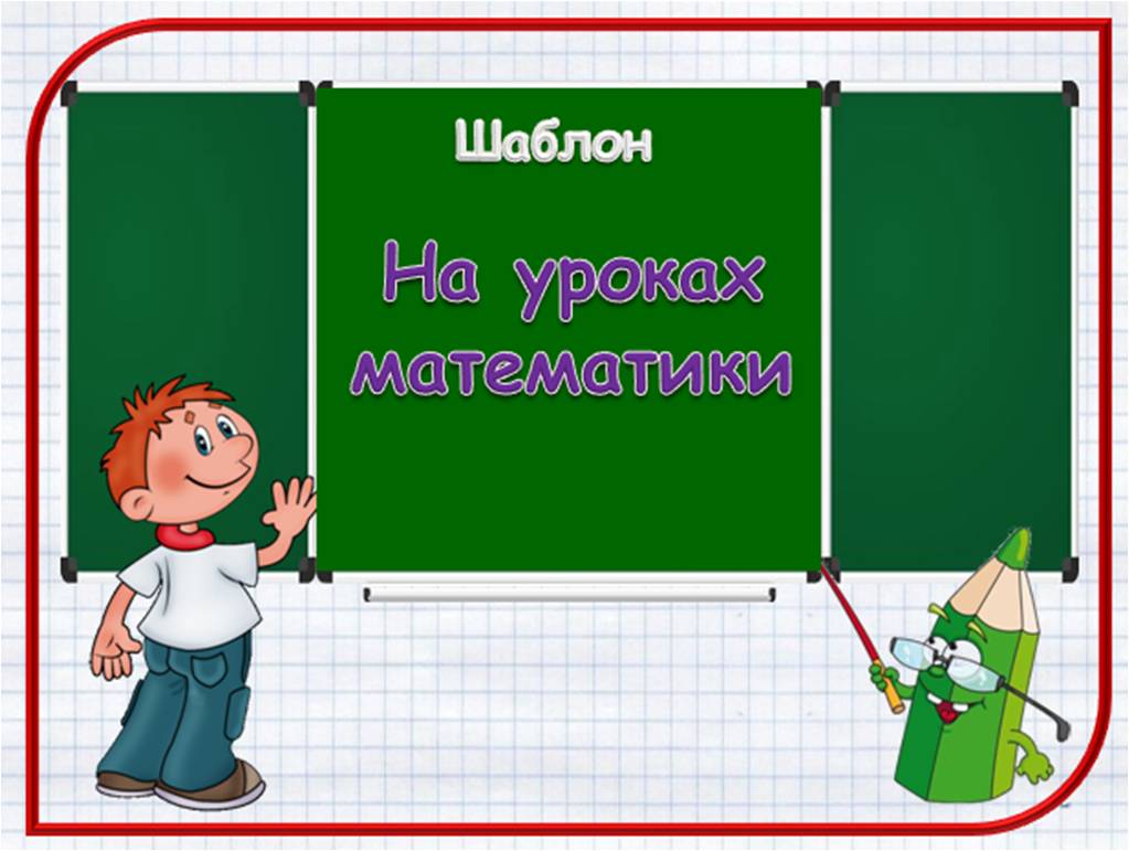 Шаблон для презентаций powerpoint математика